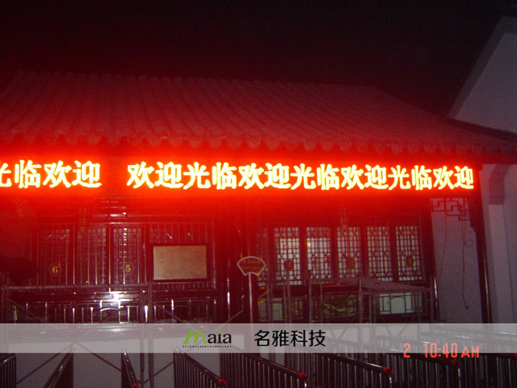 苏州重元寺售票处P10单色电子屏