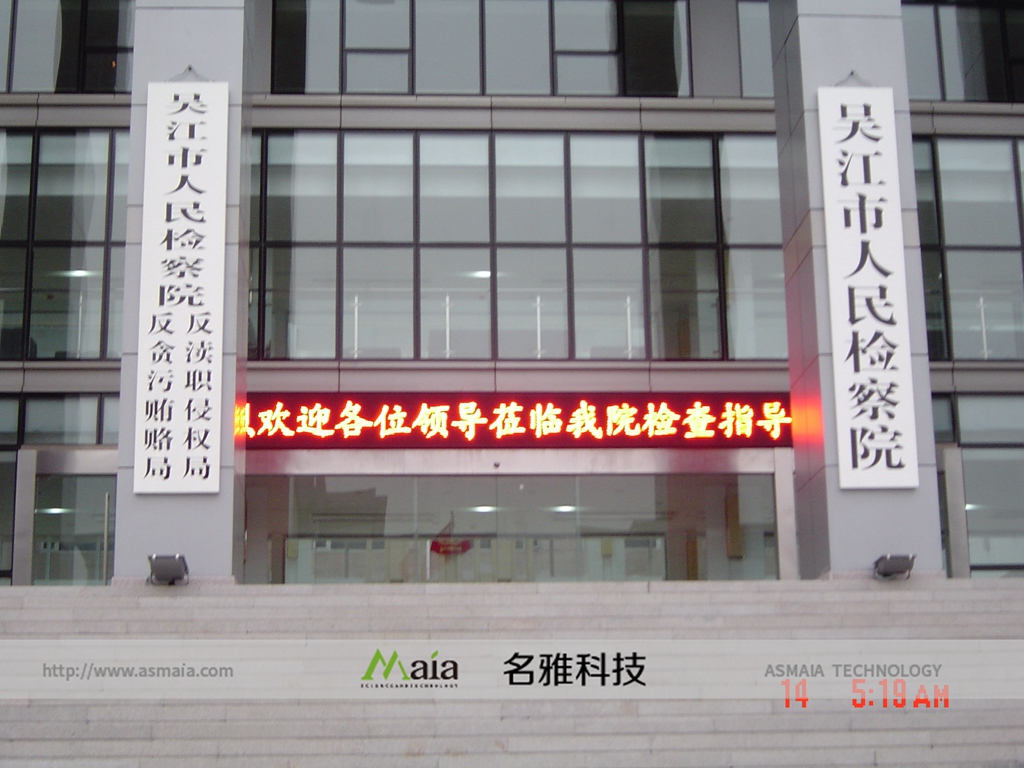 吴江市人民检察院F3.75双色电子屏