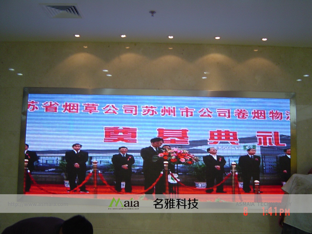 江苏烟草公司苏州分公司P7.62全彩电子屏