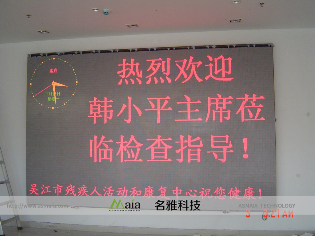 苏州市吴江区残疾人联合会F3.75双色电子屏