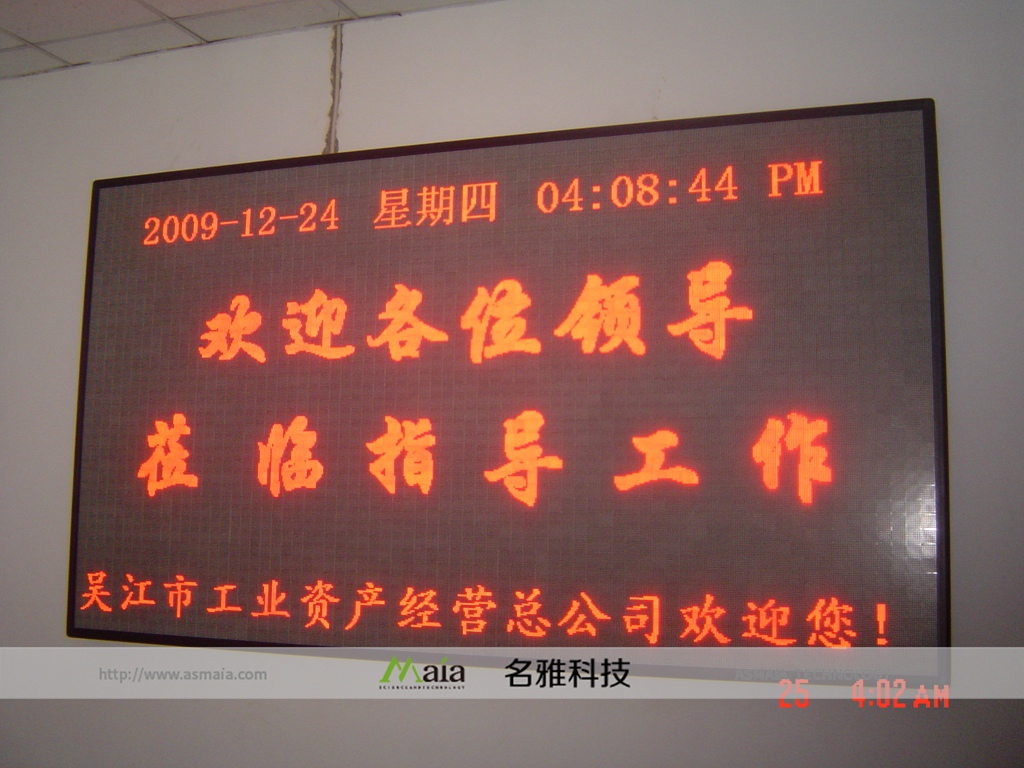 吴江工业资产经营总公司F3.75单色电子屏