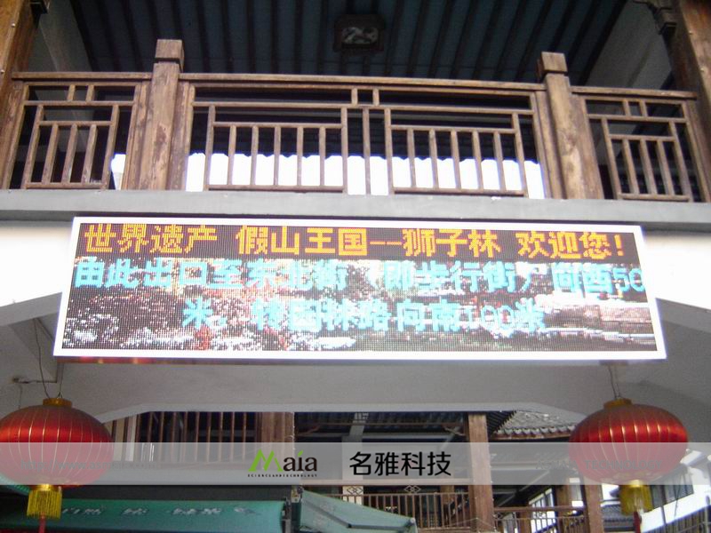 苏州狮子林景区P10全彩电子屏