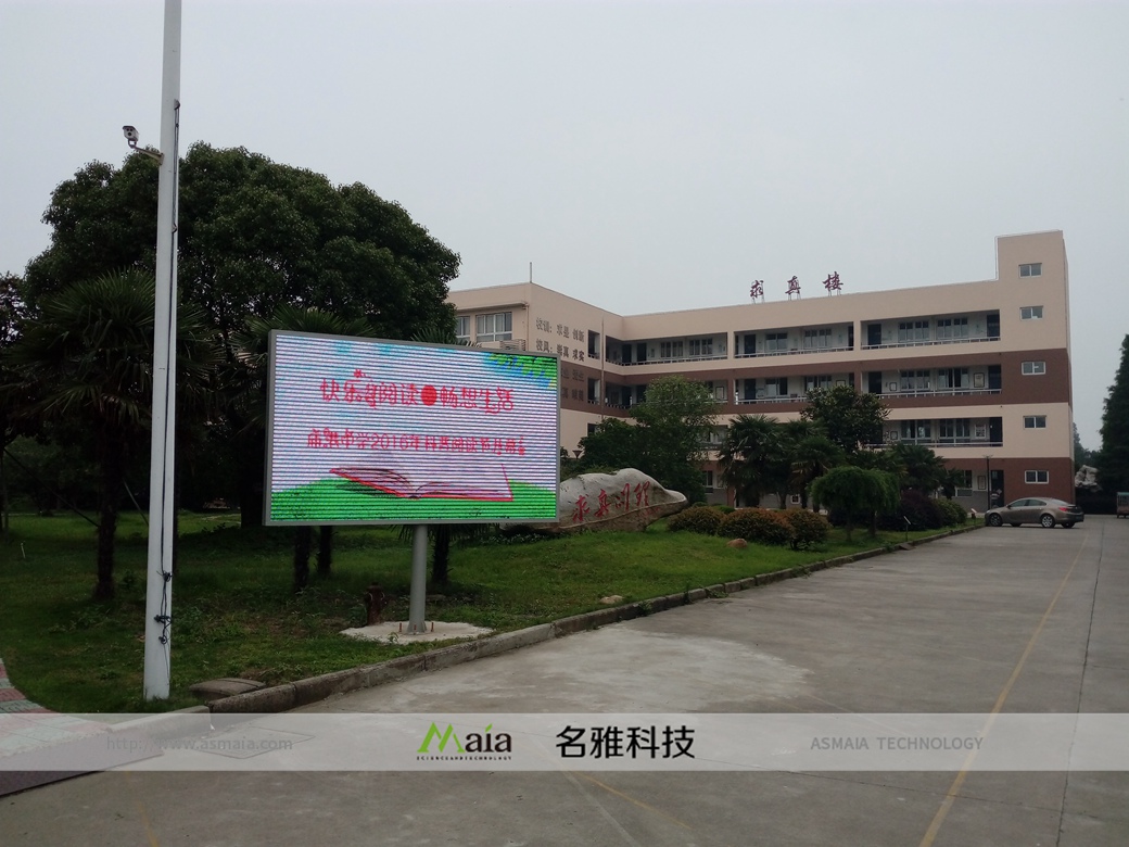 苏州市吴江区庙港中学室外P10全彩屏