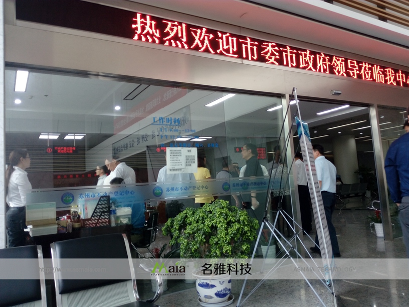 苏州市不动产登记中心P10单色电子屏
