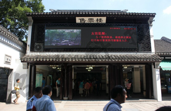 拙政园户外全彩屏