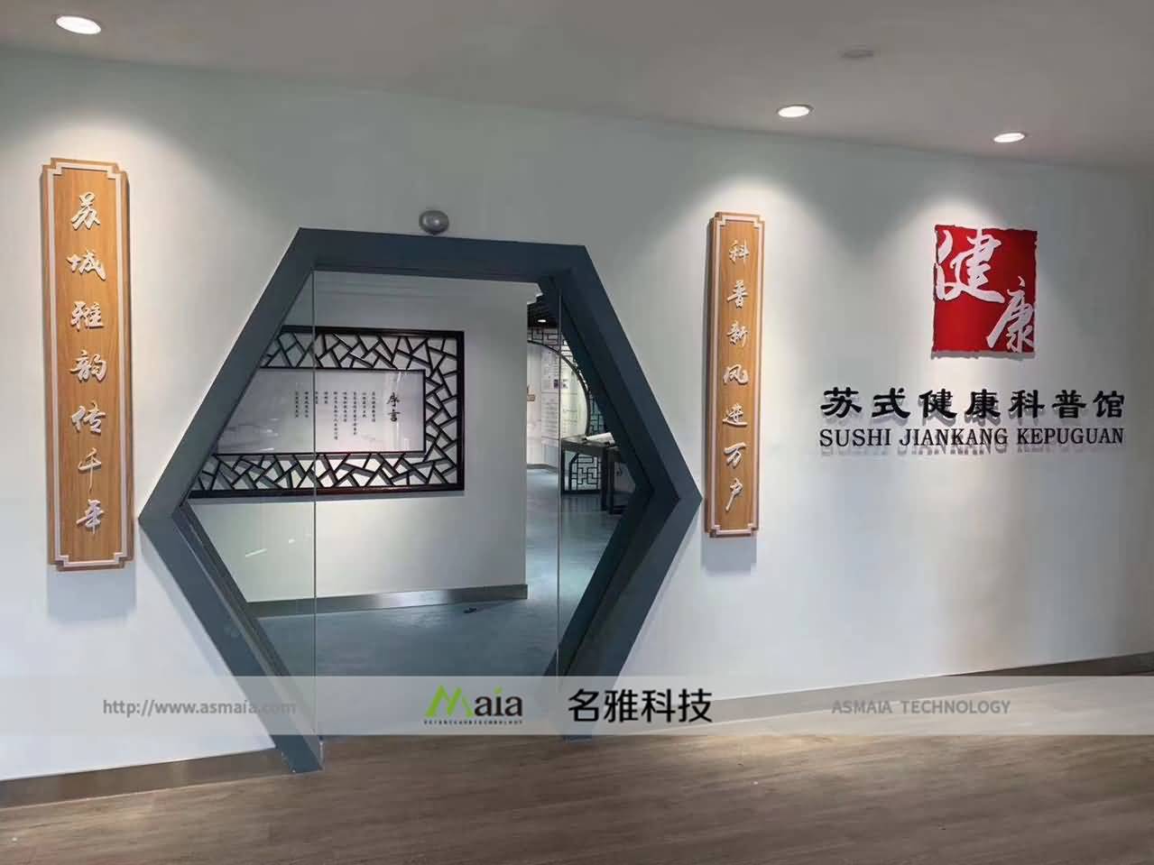 苏式生活健康教育馆
