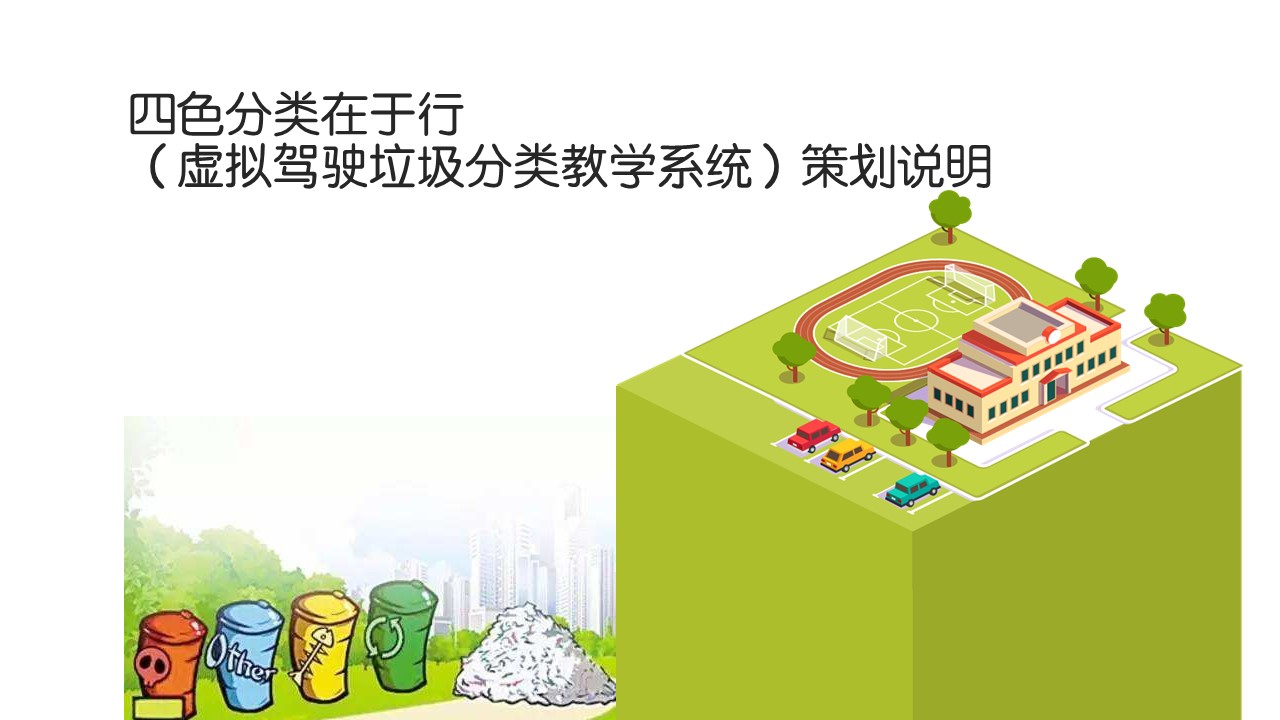 虚拟驾驶垃圾分类教学系统