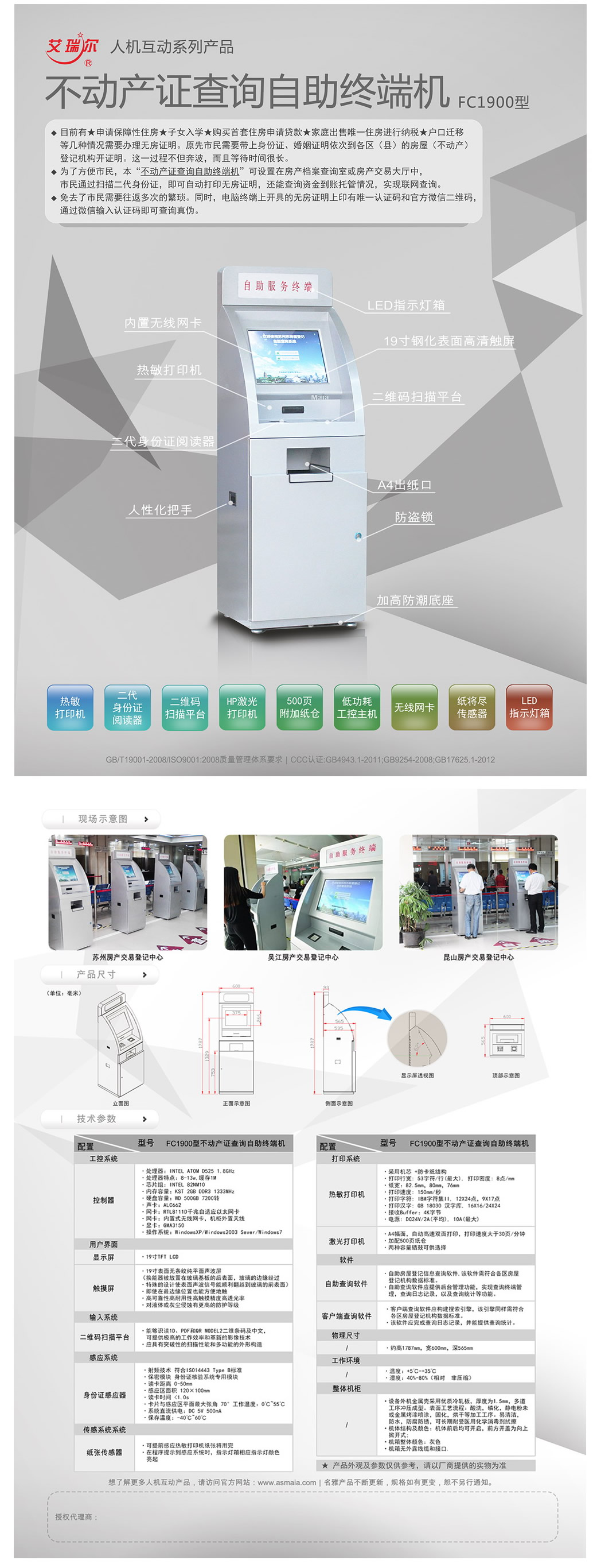 FC1900型不动产证查询自助终端机系统方案