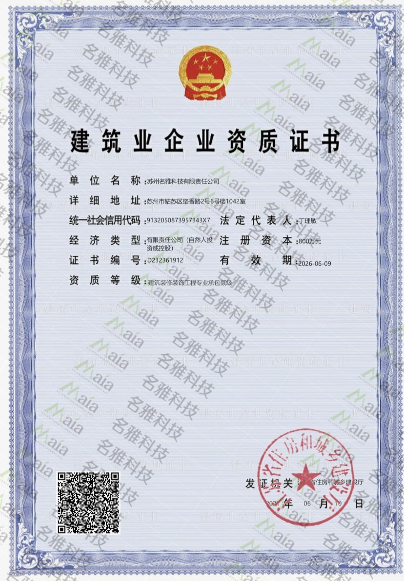 名雅科技装饰证书水印版本.jpg