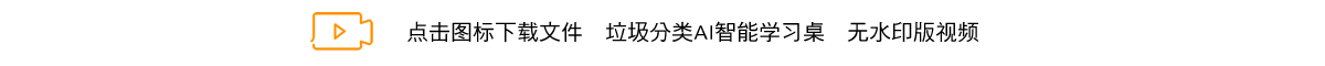 垃圾分类AI智能学习桌.png