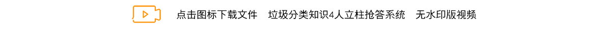 垃圾分类知识4人立柱抢答系统.png