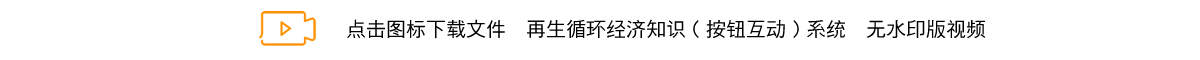 再生循环经济知识（按钮互动）系统.png