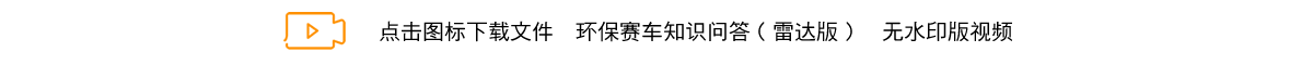 环保赛车知识问答（雷达版）.png