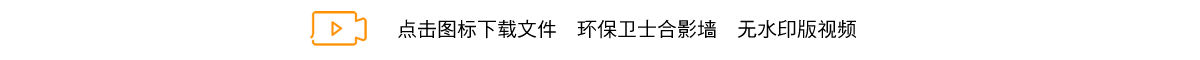 环保卫士合影墙.png