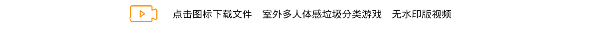 室外多人体感垃圾分类游戏.png
