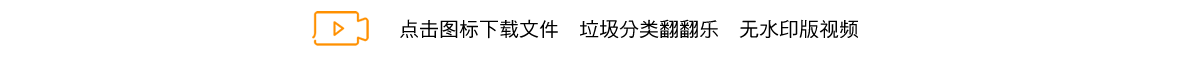 垃圾分类翻翻乐.png