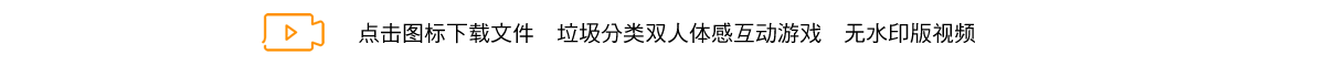 垃圾分类双人体感互动游戏.png