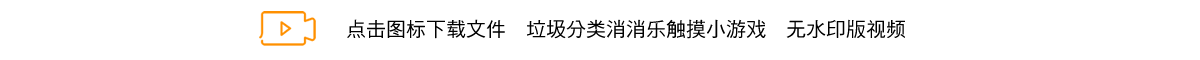 垃圾分类消消乐触摸小游戏.png
