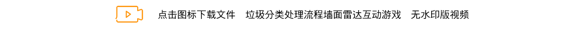 垃圾分类处理流程墙面雷达互动游戏.png