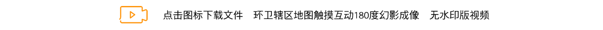 环卫辖区地图触摸互动180度幻影成像.png
