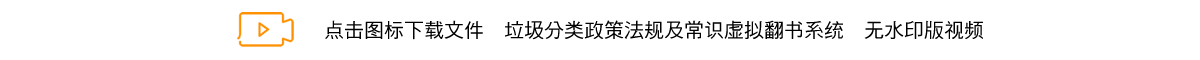 垃圾分类政策法规及常识虚拟翻书系统.png
