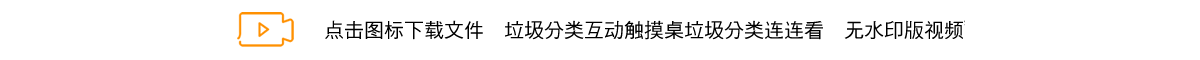 垃圾分类互动触摸桌垃圾分类连连看.png