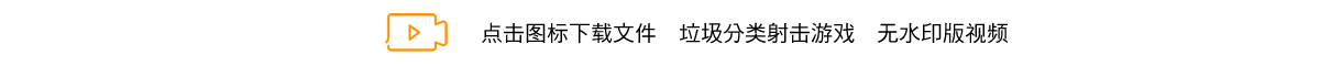 垃圾分类射击游戏.png