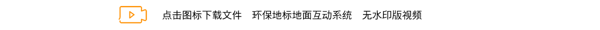 环保地标地面互动系统.png