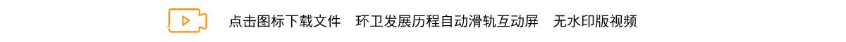环卫发展历程自动滑轨互动屏.png