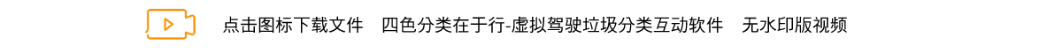 四色分类在于行-虚拟驾驶垃圾分类互动软件.png