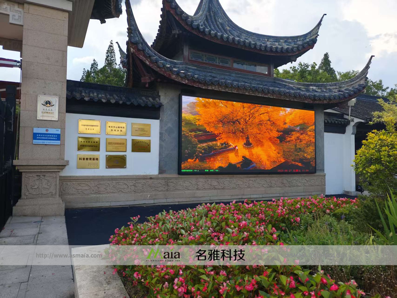 名雅科技下属系统集成公司承接苏州市植物园...