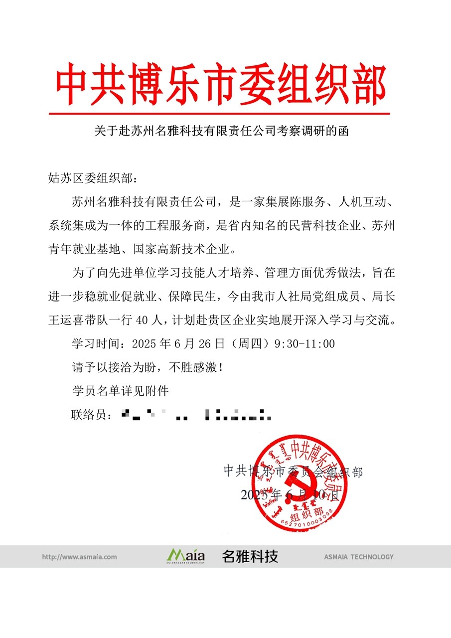 1_关于赴苏州名雅科技有限责任公司考察调研的函1.jpg